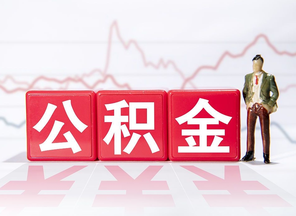 公积金个人需要缴纳多少-赵县公积金代办平台