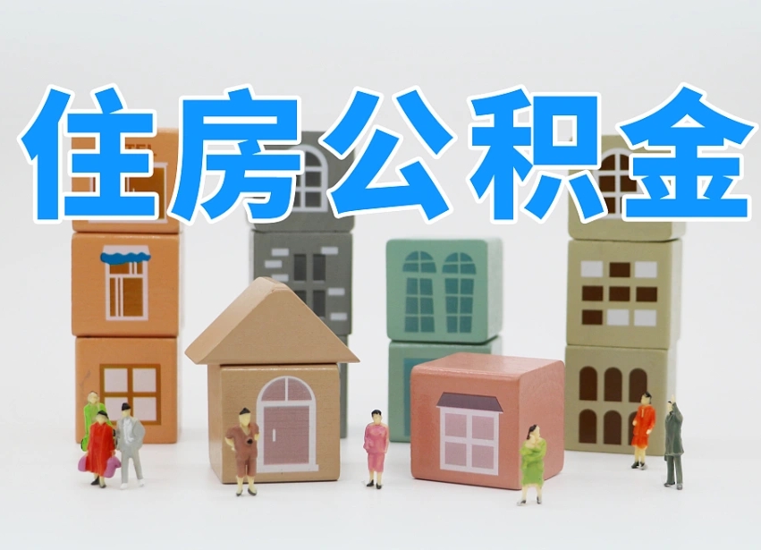 公积金个人需要缴纳多少-赵县公积金代办平台
