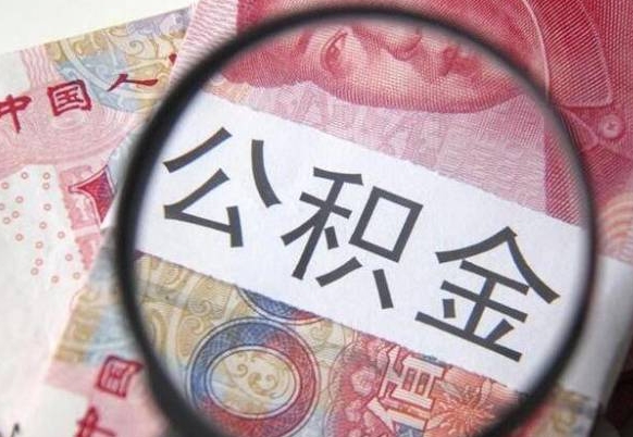 公积金账户出现余额不足-赵县公积金代办服务