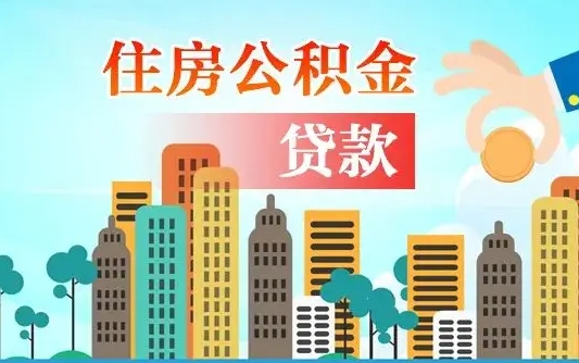 公积金能贷多少款-赵县公积金代办平台